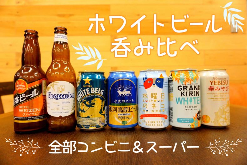 全部スーパー!華やかでフルーティーホワイトビールを呑み比べてみた♪ 全部スーパー!華やかでフルーティーホワイトビールを呑み比べてみた♪