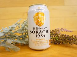 世界で話題の日本のホップ「ソラチエース」を使ったサッポロ「Innovative Brewer SORACHI1984」を試してないなんて残念すぎる