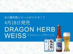 あの龍角散とビールがコラボ!?4月18日に発売された【ドラゴンハーブヴァイス】クラフトビール