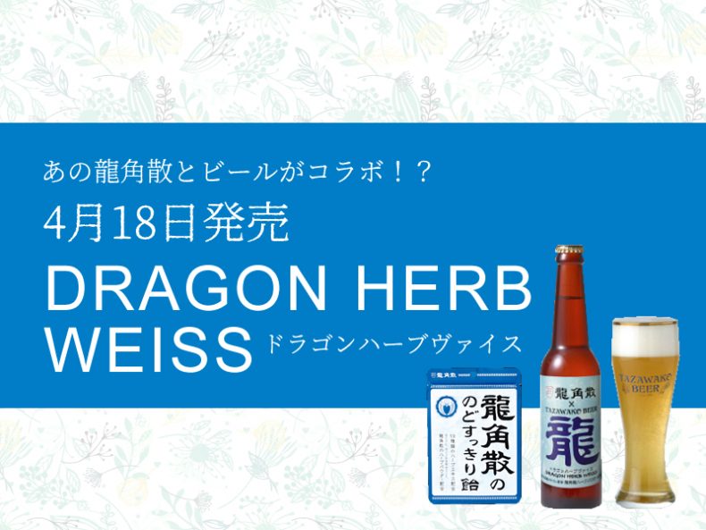 あの龍角散とビールがコラボ!?4月18日に発売された【ドラゴンハーブヴァイス】クラフトビール あの龍角散とビールがコラボ!?4月18日に発売された【ドラゴンハーブヴァイス】クラフトビール