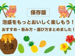 【保存版】泡盛をもっとおいしく楽しもう!おすすめ・呑み方・選び方まとめました!