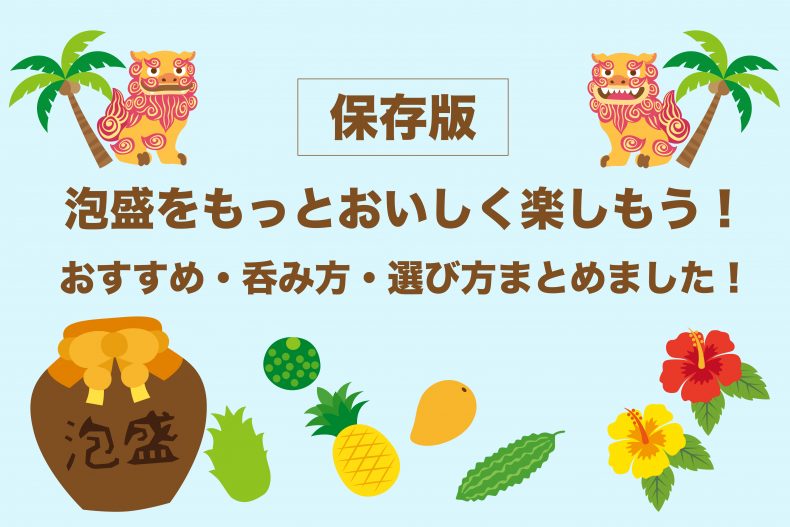 【保存版】泡盛をもっとおいしく楽しもう!おすすめ・呑み方・選び方まとめました! 【保存版】泡盛をもっとおいしく楽しもう!おすすめ・呑み方・選び方まとめました!