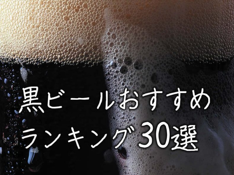 黒ビールおすすめランキング30選 黒ビールおすすめランキング30選