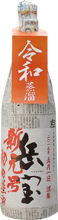 岳宝 新元号初日蒸留芋焼酎