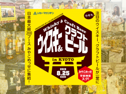☆読者プレゼント☆ウイスキーとクラフトビールの祭典!日本最大級の「2019 リカマン ウイビアメッセ in KYOTO」へご招待♪