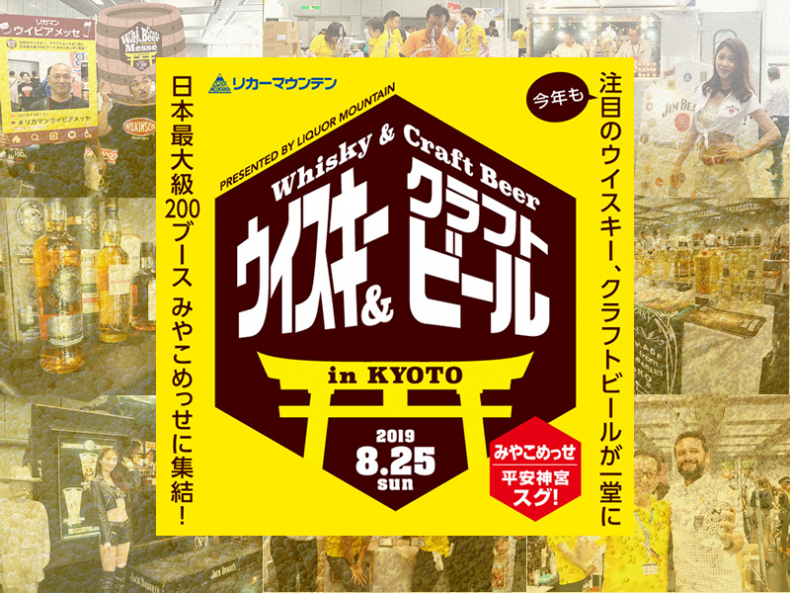 ☆読者プレゼント☆ウイスキーとクラフトビールの祭典!日本最大級の「2019 リカマン ウイビアメッセ in KYOTO」へご招待♪ ☆読者プレゼント☆ウイスキーとクラフトビールの祭典!日本最大級の「2019 リカマン ウイビアメッセ in KYOTO」へご招待♪