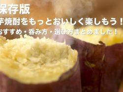 【保存版】芋焼酎をもっとおいしく楽しもう!おすすめ・呑み方・選び方まとめました!