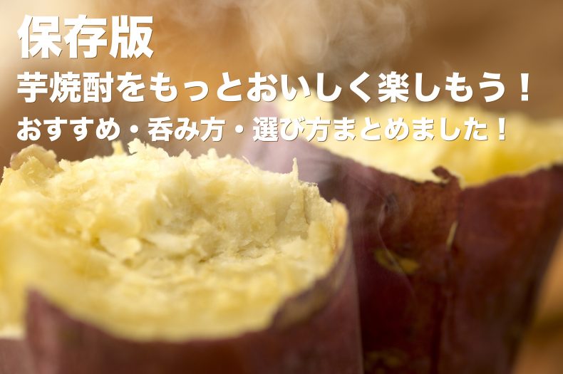 【保存版】芋焼酎をもっとおいしく楽しもう!おすすめ・呑み方・選び方まとめました! 【保存版】芋焼酎をもっとおいしく楽しもう!おすすめ・呑み方・選び方まとめました!