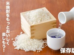 【保存版】米焼酎をもっとおいしく楽しもう!おすすめ・呑み方・選び方まとめました!
