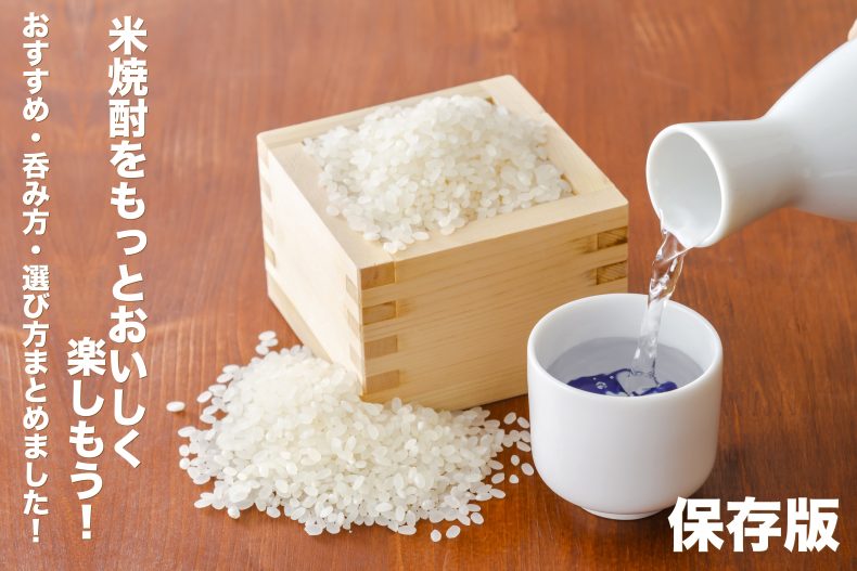 【保存版】米焼酎をもっとおいしく楽しもう!おすすめ・呑み方・選び方まとめました! 【保存版】米焼酎をもっとおいしく楽しもう!おすすめ・呑み方・選び方まとめました!