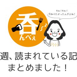 【5/27-6/3】今週、読まれている記事”呑んべぇ”が『まとめ』ときました! 【5/27-6/3】今週、読まれている記事”呑んべぇ”が『まとめ』ときました!