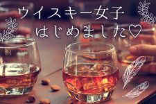ウイスキー女子はじめました♡初心者は知っておきたい基本のいろは ウイスキー女子はじめました♡初心者は知っておきたい基本のいろは