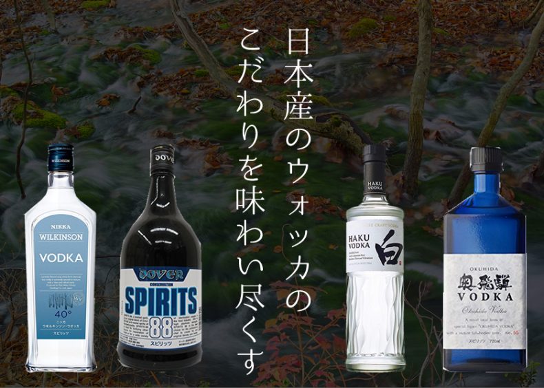 やっぱり安心 日本産のウォッカのこだわりを味わい尽くす お酒情報メディア 呑んべぇ