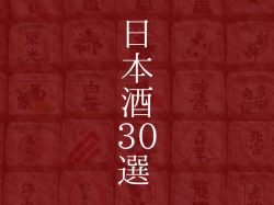 日本酒ランキング30選!世界から注目されるおすすめ匠の味わい!