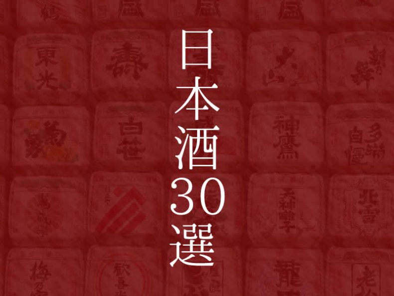 日本酒ランキング30選!世界から注目されるおすすめ匠の味わい! 日本酒ランキング30選!世界から注目されるおすすめ匠の味わい!