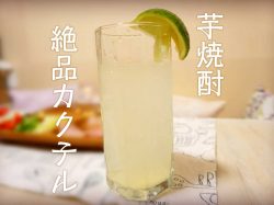 女子力上昇☆芋焼酎の絶品カクテルの作り方