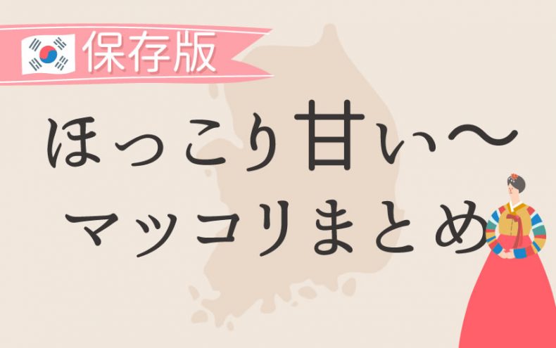 【保存版】ほっこり甘い♡マッコリまとめ! 【保存版】ほっこり甘い♡マッコリまとめ!