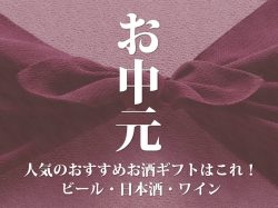 【お中元】人気のおすすめお酒ギフトはこれ!ビール・日本酒・ワイン
