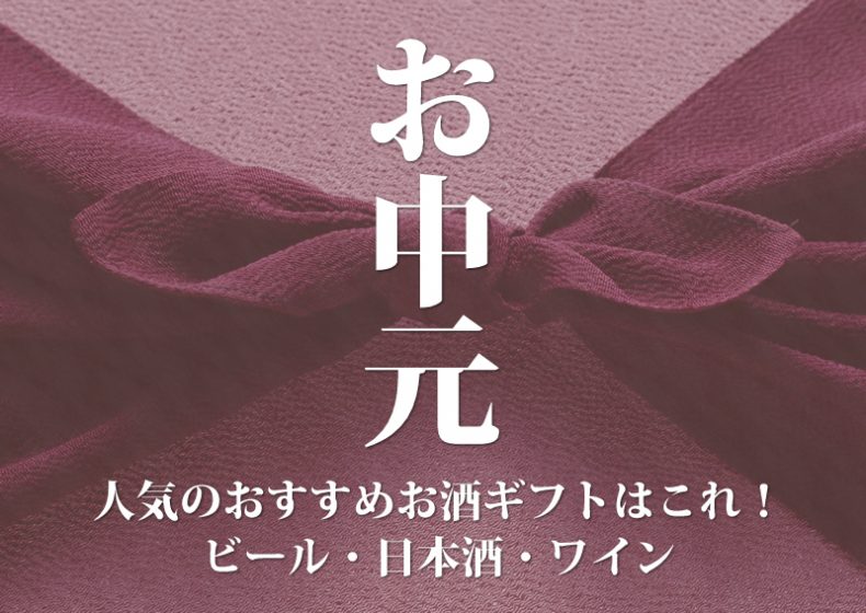 【お中元】人気のおすすめお酒ギフトはこれ!ビール・日本酒・ワイン 【お中元】人気のおすすめお酒ギフトはこれ!ビール・日本酒・ワイン