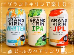 ビールのペアリングを【グランドキリン】で楽しもう♪料理で広がるおいしい可能性
