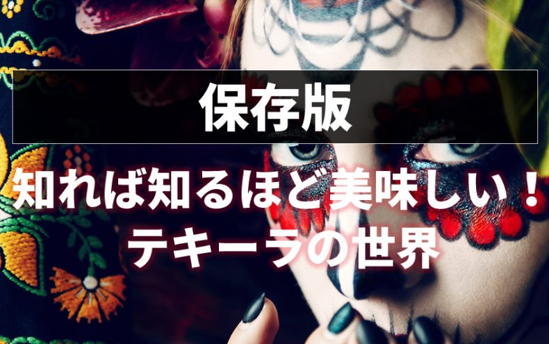 【保存版】知れば知るほど美味しい!テキーラの世界 【保存版】知れば知るほど美味しい!テキーラの世界