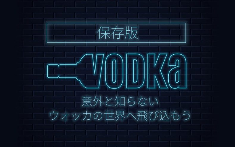 【保存版】意外と知らないウォッカの世界へ飛び込もう! 【保存版】意外と知らないウォッカの世界へ飛び込もう!