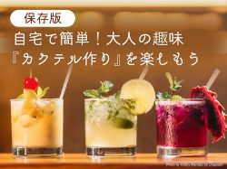 【保存版】自宅で簡単!大人の趣味『カクテル作り』を楽しもう♪