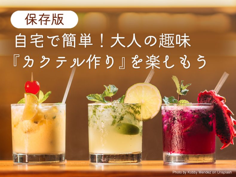 【保存版】自宅で簡単!大人の趣味『カクテル作り』を楽しもう♪ 【保存版】自宅で簡単!大人の趣味『カクテル作り』を楽しもう♪