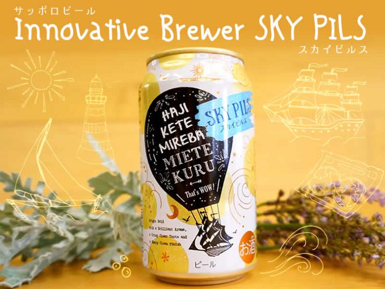 【サッポロ】Innovative Brewer SKY PILS(スカイピルス)軽やかで華やかなとことん飲みやすい弾けるビール♪ 【サッポロ】Innovative Brewer SKY PILS(スカイピルス)軽やかで華やかなとことん飲みやすい弾けるビール♪