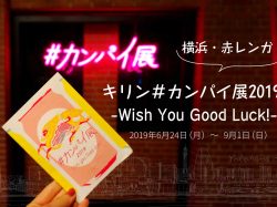 【横浜・赤レンガ】キリン”#カンパイ展2019 -Wish You Good Luck!-”に行ってみた♪