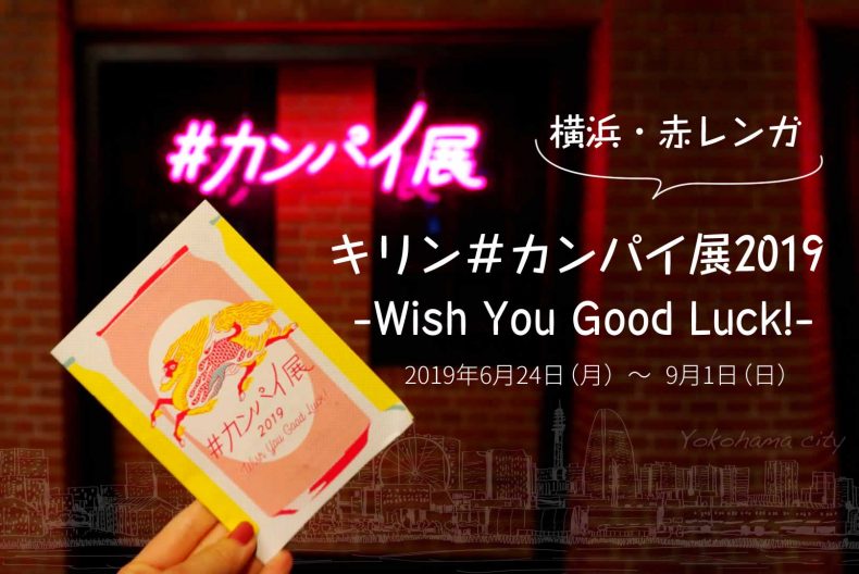 【横浜・赤レンガ】キリン”#カンパイ展2019 -Wish You Good Luck!-”に行ってみた♪ 【横浜・赤レンガ】キリン”#カンパイ展2019 -Wish You Good Luck!-”に行ってみた♪