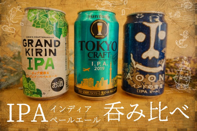 全部コンビニ 世界中で大人気 Ipa インディアペールエール を呑み比べて見た お酒情報メディア 呑んべぇ