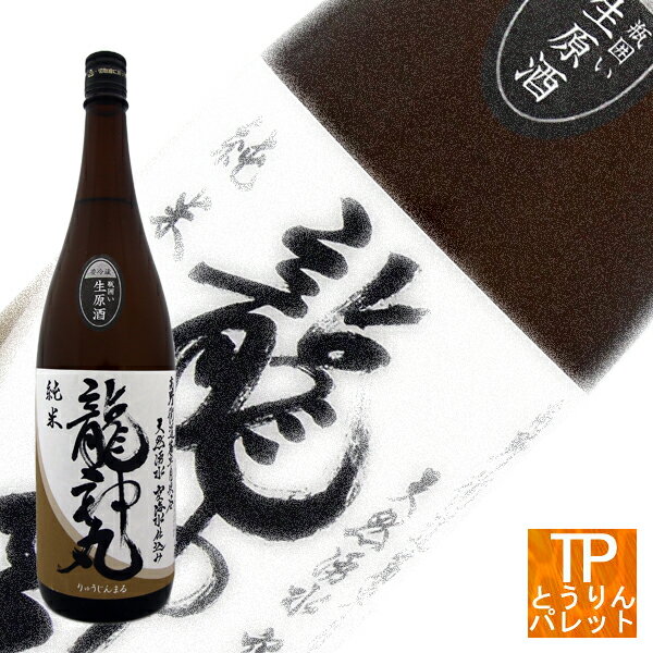 龍神丸 純米生原酒1800ml