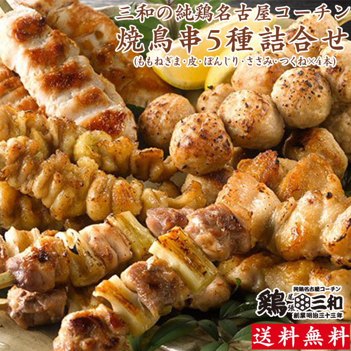 名古屋コーチン焼鳥5種詰合せ