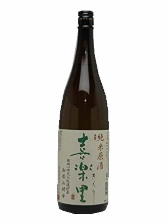 喜楽里 純米原酒 瓶燗一回火入れ 1800ml