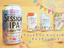 「グランドキリン セッションIPA ギャラクシーホップ」は夏気分を盛り上げる、気分爽快なさわやかビール♪
