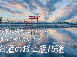佐賀に旅行に行ったら買って帰りたい!!お酒のお土産15選