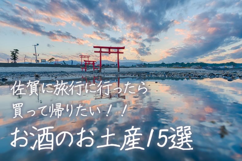 佐賀に旅行に行ったら買って帰りたい!!お酒のお土産15選 佐賀に旅行に行ったら買って帰りたい!!お酒のお土産15選