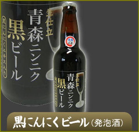 青森県銘酒 地ビール 青森ニンニク黒(ブラック)エール330ml×3本