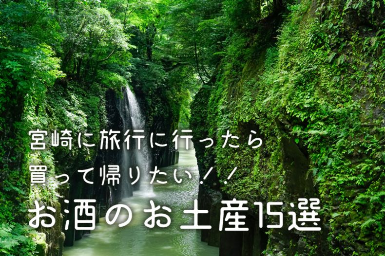 宮崎に旅行に行ったら買って帰りたい!!お酒のお土産15選 宮崎に旅行に行ったら買って帰りたい!!お酒のお土産15選
