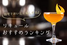 リキュールおすすめランキング!市販で安心♪初心者でもおいしい飲み方 リキュールおすすめランキング!市販で安心♪初心者でもおいしい飲み方