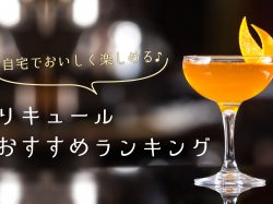 リキュールおすすめランキング!市販で安心♪初心者でもおいしい飲み方
