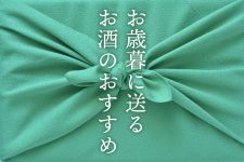 お歳暮に送るお酒のおすすめ!感謝を伝えて好感度もアップ♪ お歳暮に送るお酒のおすすめ!感謝を伝えて好感度もアップ♪