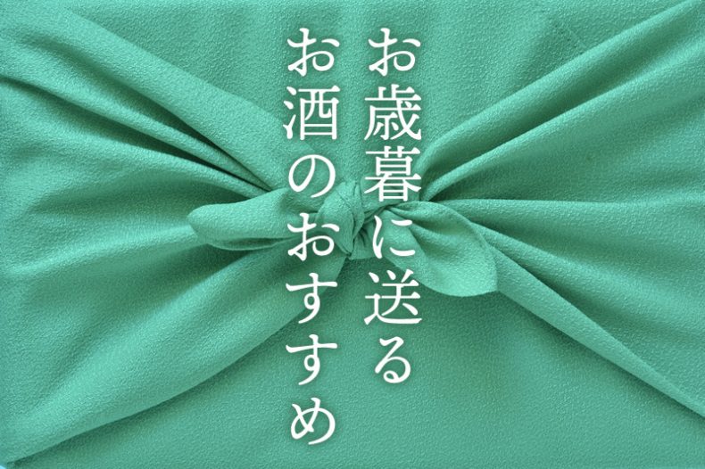 お歳暮に送るお酒のおすすめ!感謝を伝えて好感度もアップ♪ お歳暮に送るお酒のおすすめ!感謝を伝えて好感度もアップ♪