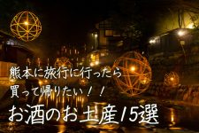 熊本に旅行に行ったら買って帰りたい!!お酒のお土産15選 熊本に旅行に行ったら買って帰りたい!!お酒のお土産15選