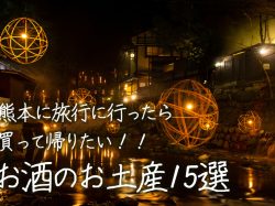 熊本に旅行に行ったら買って帰りたい!!お酒のお土産15選