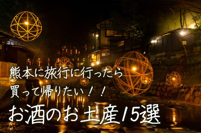 熊本に旅行に行ったら買って帰りたい!!お酒のお土産15選 熊本に旅行に行ったら買って帰りたい!!お酒のお土産15選