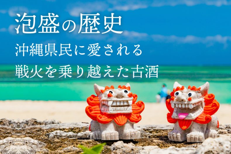 【泡盛の歴史】沖縄県民に愛される戦火を乗り越えた古酒 【泡盛の歴史】沖縄県民に愛される戦火を乗り越えた古酒