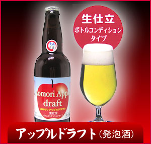アップルドラフト【330ml/1本】
