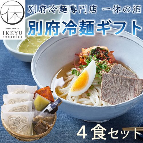 別府冷麺ギフト4食セット(竹籠入り)【一休の泪】